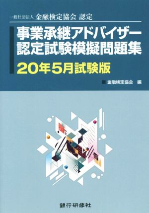 事業承継アドバイザー認定試験模擬問題集(20年5月試験版) 一般社団法人金融検定協会認定