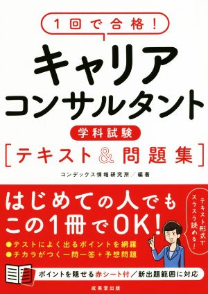 1回で合格！キャリアコンサルタント学科試験 テキスト&問題集