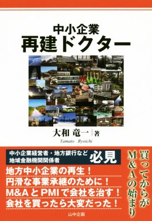 中小企業再建ドクター