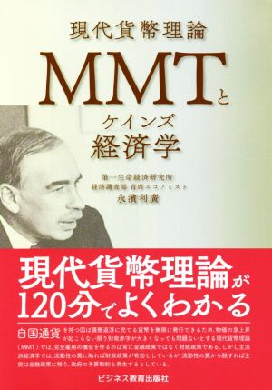 MMTとケインズ経済学現代貨幣理論
