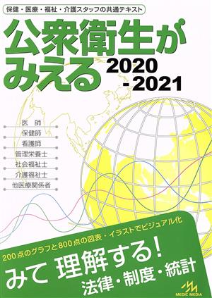 公衆衛生がみえる 第4版(2020-2021)