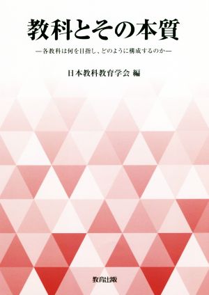 教科とその本質 各教科は何を目指し、どのように構成するのか