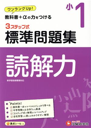 3ステップ式標準問題集 小1 読解力