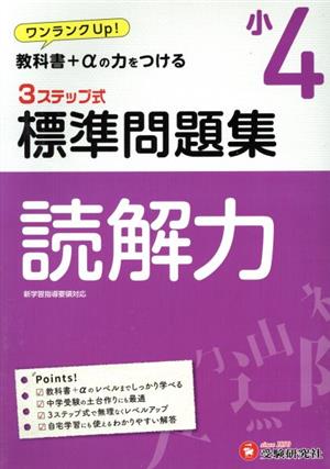 3ステップ式標準問題集 小4 読解力