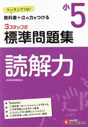 3ステップ式標準問題集 小5 読解力