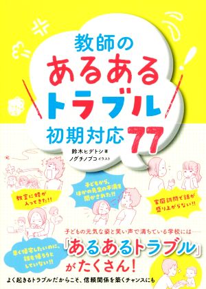 教師の「あるあるトラブル」初期対応77