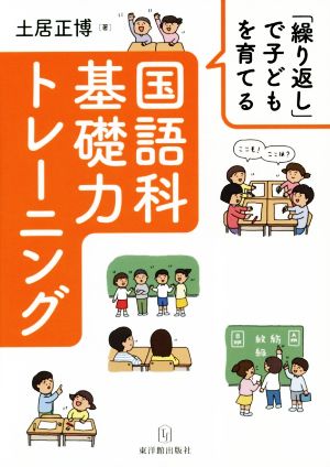 「繰り返し」で子どもを育てる国語科基礎力トレーニング