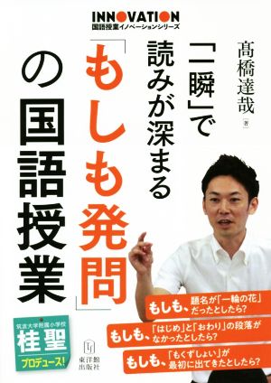 「一瞬」で読みが深まる「もしも発問」の国語授業 国語授業イノベーションシリーズ