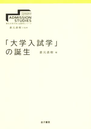 「大学入試学」の誕生 東北大学大学入試研究シリーズ