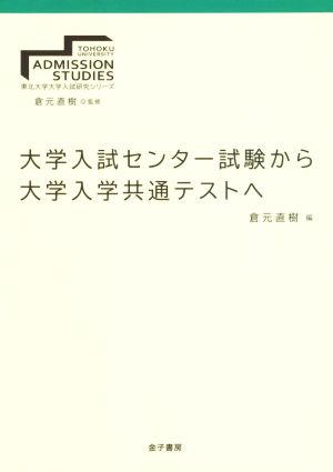 大学入試センター試験から大学入学共通テストへ 東北大学大学入試研究シリーズ