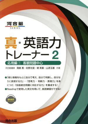 真・英語力トレーナー(2) 応用編1 客観問題中心 河合塾SERIES