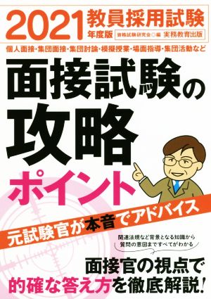 教員採用試験 面接試験の攻略ポイント(2021年度版)