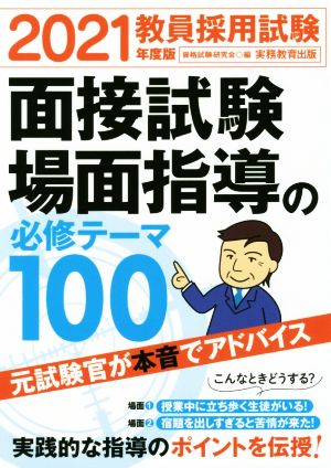 教員採用試験 面接試験・場面指導の必修テーマ100(2021年度版)