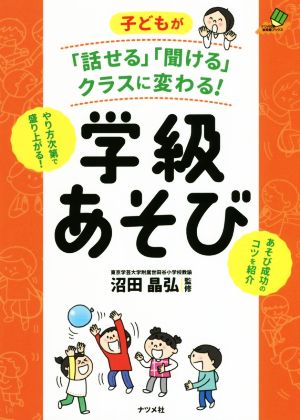 子どもが「話せる」「聞ける」クラスに変わる！学級あそび