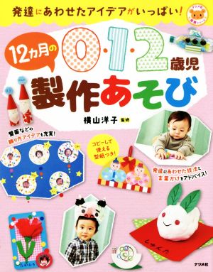 0・1・2歳児 12カ月の製作あそび 発達にあわせたアイデアがいっぱい！