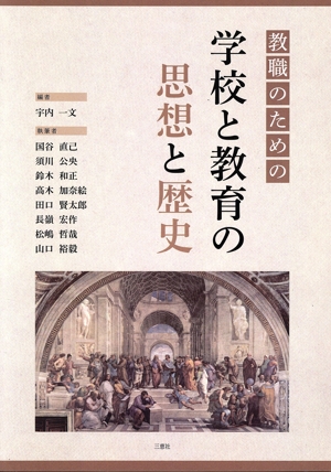 教職のための学校と教育の思想と歴史