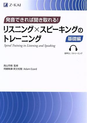 リスニング×スピーキングのトレーニング 基礎編 発音できれば聞き取れる！