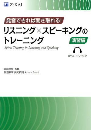 発音できれば聞き取れる！リスニング×スピーキングのトレーニング 演習編