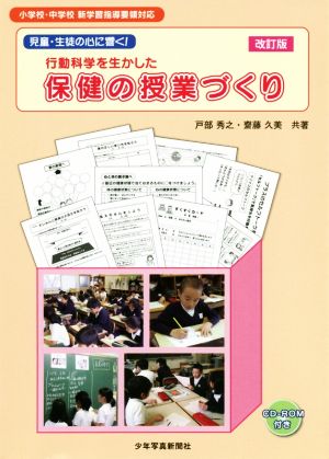 児童・生徒の心に響く！行動科学を生かした保健の授業づくり 改訂版 小学校・中学校 新学習指導要項対応