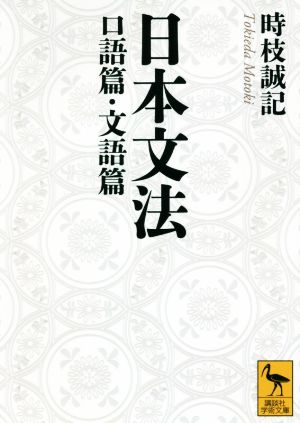 日本文法 口語篇・文語篇講談社学術文庫