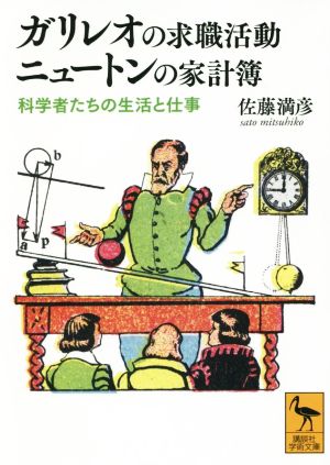 ガリレオの求職活動ニュートンの家計簿 科学者たちの生活と仕事 講談社学術文庫