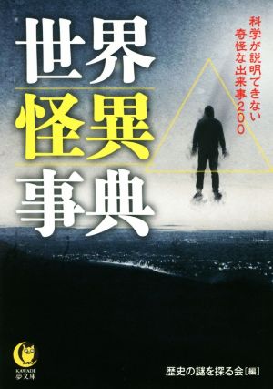 世界怪異事典 科学が説明できない奇怪な出来事200 KAWADE夢文庫