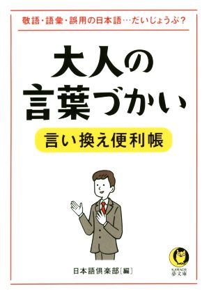 大人の言葉づかい言い換え便利帳 敬語・語彙・誤用の日本語…だいじょうぶ？ KAWADE夢文庫