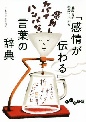 「感情が伝わる」言葉の辞典 だいわ文庫