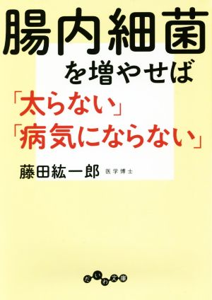 腸内細菌を増やせば「太らない」「病気にならない」 だいわ文庫