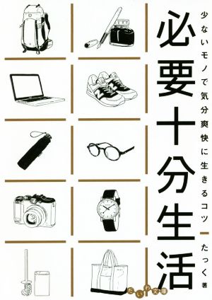 必要十分生活 少ないモノで気分爽快に生きるコツ だいわ文庫