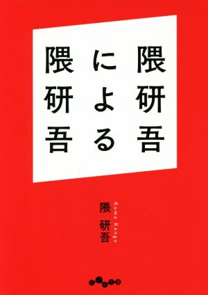 隈研吾による隈研吾 だいわ文庫