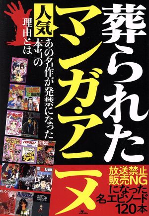 葬られた人気マンガ・アニメ 放送禁止・販売NGになった名エピソード120本