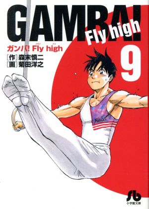 ガンバ！Fly high(文庫版)(9)小学館文庫