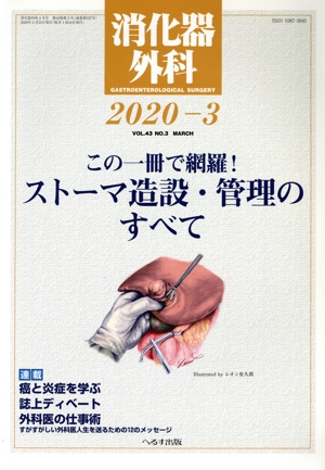 消化器外科(2020-3) 月刊誌