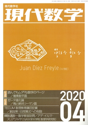 現代数学(04 2020) 月刊誌