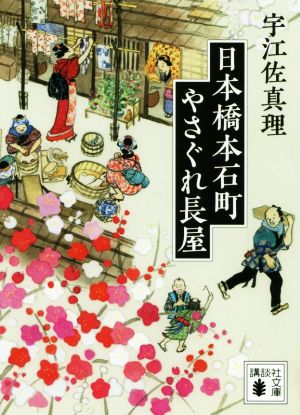 日本橋本石町やさぐれ長屋 講談社文庫