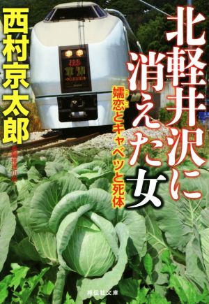 北軽井沢に消えた女 嬬恋とキャベツと死体 祥伝社文庫