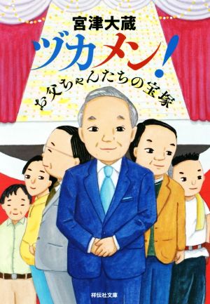 ヅカメン！ お父ちゃんたちの宝塚 祥伝社文庫