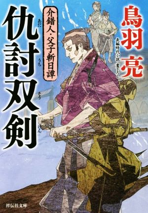 仇討双剣 介錯人・父子斬日譚 祥伝社文庫