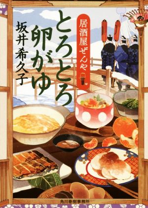 とろとろ卵がゆ 居酒屋ぜんや ハルキ文庫時代小説文庫