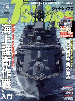 J Ships(VOL.91 2020年4月号)隔月刊誌