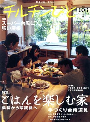 チルチンびと(103号 2020春) 季刊誌