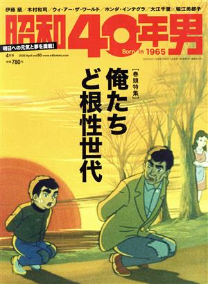 昭和40年男(vol.60 2020年4月号)隔月刊誌