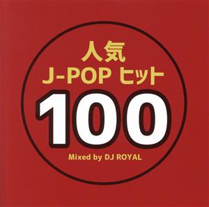 人気 J-POP ヒット 100 Mixed by DJ ROYAL