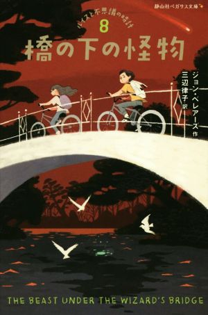 橋の下の怪物 ルイスと不思議の時計 8 静山社ペガサス文庫