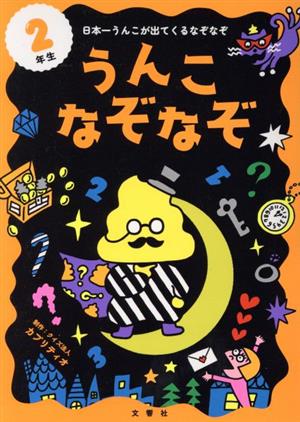 うんこなぞなぞ 2年生 日本一うんこが出てくるなぞなぞ