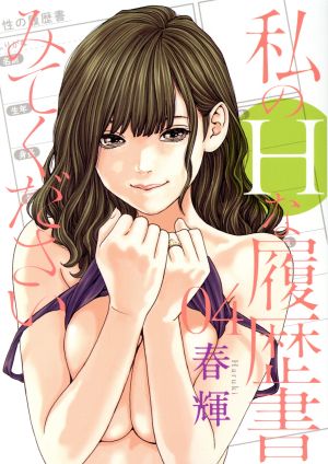 私のHな履歴書みてください(04) ヤングジャンプC