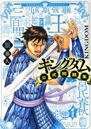 キングダム公式問題集 ヤングジャンプC