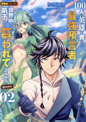 100人の英雄を育てた最強預言者は、冒険者になっても世界中の弟子から慕われてます @comic(02)裏少年サンデーC