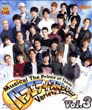 ミュージカル テニスの王子様 バラエティ・スマッシュ！ Vol.3(Blu-ray Disc)